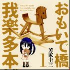 Omoidebashi - Garakuta Honpo