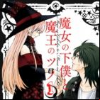 Majo no Geboku to Maou no Tsuno