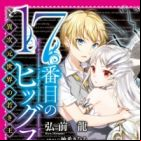17-banme no Higgs: Ijigen Sekai no Wakaki Ou