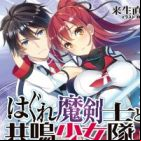 Hagure Makenshi to Kyoumei Shoujotai