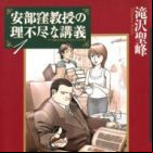 Abe kubo kyôju no rifujin na kôgi