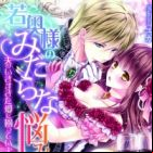 Wakaokusama no Midara na Nayami: Otto no Ikisugita Ai ni Komatteimasu