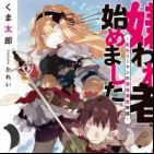 Kirawaremono Hajimemashita: Tensei Ryman no Ryouchi Unei Monogatari