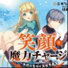 Egao de Maryoku Charge: Mugen no Maryoku de Isekai Saisei