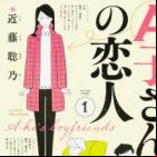 A-ko-san no Koibito