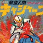 Shinzou Ningen Casshern