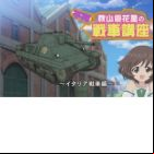 Girls und Panzer: Kore ga Hontou no Anzio-sen Desu! - Fushou - Akiyama Yukari no Sensha Kouza