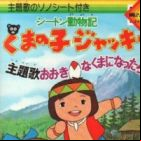 Seton Doubutsuki: Kuma no Ko Jacky