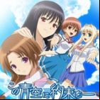 Kono Aozora ni Yakusoku wo: Youkoso Tsugumi Ryou e