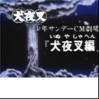 Shounen Sunday CM Gekijou: InuYasha-hen