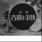 Tonpei to Sarukichi