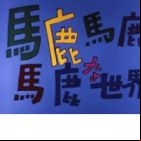 Baka Baka Baka na Sekai