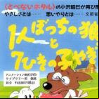 1-ri Botchi no Ookami to 7-hiki no Ko Yagi