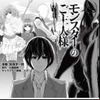 Monster no Goshujinsama