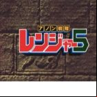 Anon Sentai Ranger 5