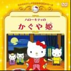 Hello Kitty no Kaguya-hime (2001)--Hello Kitty in the Bamboo Princess