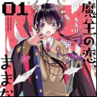 Maou no Koi, Mamanaranu.