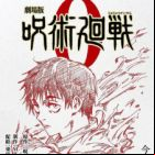 Jujutsu Kaisen 0: Tokyo Toritsu Jujutsu Koutou Senmon Gakkou (le film)