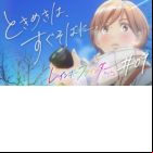 Tokimeki ha, Sugu Soba ni.