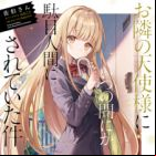 Otonari no Tenshi-sama ni Itsunomanika Dame Ningen ni Sareteita Ken (light novel)