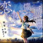 Nishuume no Boku wa Kimi to Koi wo Suru