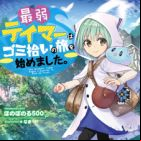 Saijaku Tamer wa Gomi Hiroi no Tabi wo Hajimemashita. (light novel)